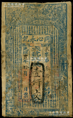 光緒廿七年（1901年）同心永記壹仟文布幣，山西新絳縣錢莊鈔票，上印古人物圖和古文；法國藏家出品，少見，七成新