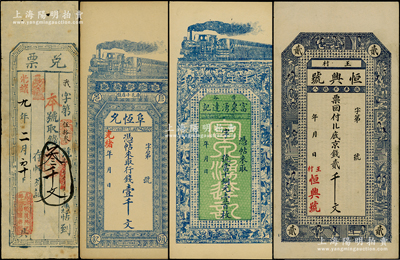 清代民國山西等錢票共4種，詳分：光緒九年（1883年）順廣興記“兌票”叁千文，屬和順縣錢票；光緒年（太原）阜恒允壹千文；（晉谷）富泉湧達記當十銅元壹百枚；山東即墨（王村）恒興號京錢貳千文；均已評級，八至九五成新