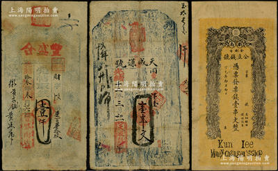 清代民國錢票3種，詳分：光緒拾叁年（1887年）豐盛合壹仟文，屬山西翼城縣錢票；光緒十二年（1896年）天成謙號壹串文，屬陜西風格；丁巳年（1917年）瀏南金剛市公立錢號壹串文，屬湖南錢票；均已評級，七至八成新