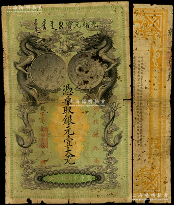 光緒二十五年（1899年）湖北銀元局·銀元壹大元，背印湖廣總督張之洞、湖北巡撫于蔭霖之告示；此鈔由日本所印制，圖案美觀且極富霸氣，乃清代鈔票之名譽佳品；資深藏家出品，原汁原味，自然六成新，敬請預覽