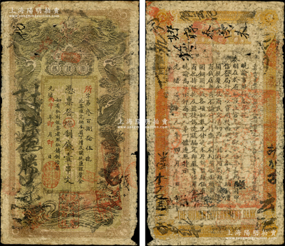 光緒丙午年（1906年）湖南官錢局制錢壹串文，所字號，上蓋“常德官錢局章”和“兌當十紫銅圓百枚”戳記，原票七成新
