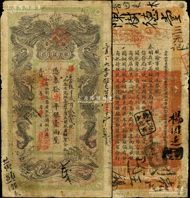 光緒丙午年（1906年）湖南官錢局省平銀壹兩，續字號，上蓋“湖南官錢局章”，原票七至七五成新