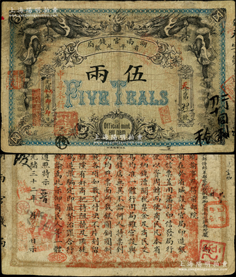 光緒丙午年（1906年）湖南官錢局省平足銀伍兩，北洋官報印；海外藏家出品，有小修補，七五成新