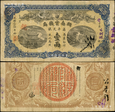 光緒三十四年（1908年）湖南官錢局省平足銀壹兩，受字號，原票七五成新