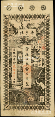 宣統元年（1909年）普亨社·發撥市票壹串文，形制美觀，發行于長沙；法國藏家出品，八成新