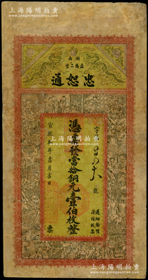 宣統叁年（1911年）忠恕通當拾銅元壹伯枚，湖南益陽縣錢莊鈔票，上印雙龍戲珠和三國演義人物圖，背印雙龍戲珠圖和《治家格言》古文，少見，有修補，七成新