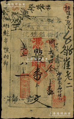 光緒貳十七年（1901年）昶鎰甡號·憑帖取銅錢壹串文，陜西藍田縣錢莊鈔票，形制古樸，罕見且屬首度公諸于陽明，原票七成新