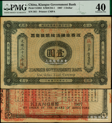 光緒三十三年（1907年）江西官銀錢總號銀元票壹圓，加蓋“準兌鷹洋”字樣，背印江西巡撫瑞良之告示；海外藏家出品，品相上佳，原票八五成新