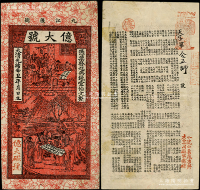 大清光緒辛丑年（1901年）億大號·憑票發九八典錢壹伯文，九江地名，上印古人物圖，背印唐代李白《與韓荊州書》、東晉王羲之《蘭亭集序》及東晉陶淵明《桃花源記》古文，少見，八成新