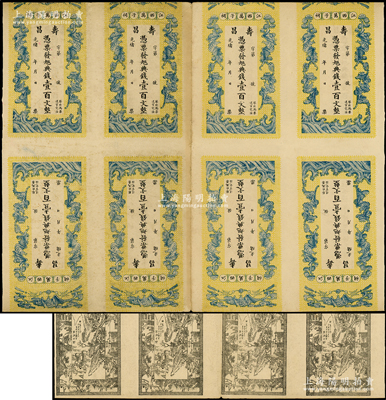 光緒甲辰年（1904年）壽昌·憑票發九五典錢壹百文共8張聯體，江西南昌萬子祠錢莊鈔票，均上印五蝠臨門圖，背印古人物和福至財臨圖，由上海文盛堂印制，極富傳統韻味，八成新