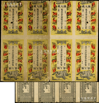 光緒丙午年（1906年）恒大錢·憑票發九八典錢壹百文共8張聯體，江西義寧州錢莊鈔票，上印福祿壽三星、三獅、八駿圖，上印人物圖和清代八帝古錢圖，由上海文盛堂印制，極富傳統韻味，七五成新