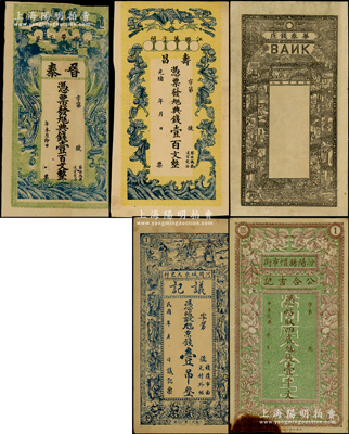 清代民國錢票5種，詳分：光緒乙巳年（1905年）晉泰九五典錢壹百文；光緒年（江西萬子祠）壽昌九五典錢壹百文；清末（煙臺）華泰錢莊試印之半成品券；民國（河間）議記京錢壹吊、（汾陽）公合吉記壹千文；均已評級，七五至九成新