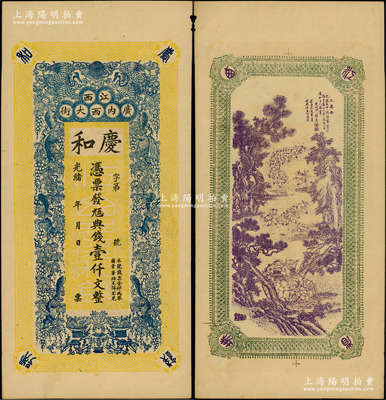光緒年（江西南昌）慶和·九五典錢壹仟文，上印雙鶴、六松鼠、葡萄和花開富貴圖，背印三喜圖；印刷極富傳統內涵；臺灣藏家出品，未折九成新