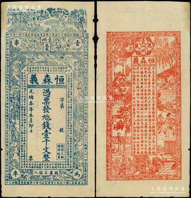 光緒本年（袁州萬載）恒森義·九八五錢壹千文，上印古人物及北宋蘇軾《三槐堂銘》，背印古人物及詩文，極富傳統韻味；法國藏家出品，少見，原票八成新