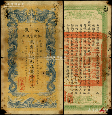 光緒三十二年（1906年）安徽裕皖官錢局銅元足錢壹千文，無地名版，原票近七成新