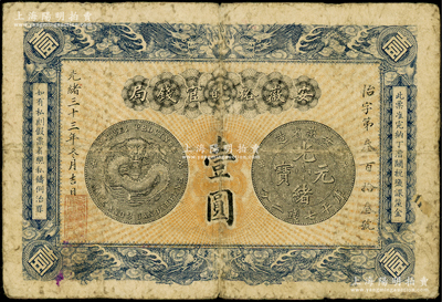 光緒三十三年（1907年）安徽裕皖官錢局壹圓，無(wú)地名版，海外藏家出品，原票七五成新