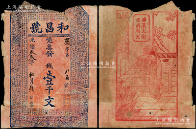光緒叁叁年（1907年）和昌號(hào)壹千文，安徽宿州濉溪（今屬淮北市）錢莊鈔票，上印古人物圖和唐代李白《與韓荊州書》古文，罕見且屬首度公諸于陽(yáng)明，唯惜缺損，敬請(qǐng)預(yù)覽