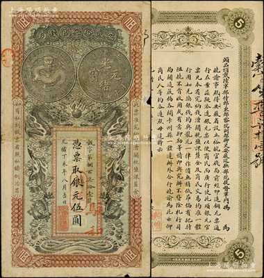 光緒丁未年（1907年）安徽裕皖官錢局銀元改英洋伍圓，榖字號(hào)，加蓋“駐和”（和州，今稱和縣）地名，背面告示文字清晰，邊有小損，原票七五成新