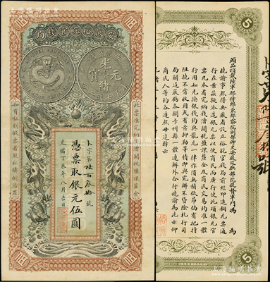 光緒丁未年（1907年）安徽裕皖官錢局銀元伍圓，卜字號(hào)，其正背面圖案、文字均極為清晰；海外藏家出品，八五成新