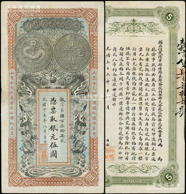 光緒丁未年（1907年）安徽裕皖官錢局銀元伍圓，穀字號(hào)，背面告示文字極為清晰，八五成新