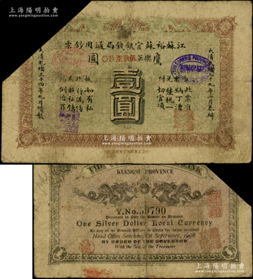 光緒三十四年（1908年）江蘇裕蘇官銀錢局通用鈔票鷹圓壹圓，背蓋“滬”及“滬局之印”地名戳，屬剪角回收票，原票七成新