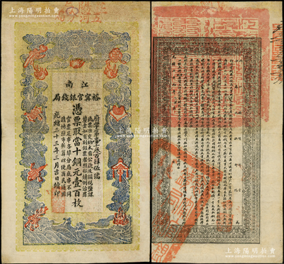 光緒三十三年（1907年）江南裕甯官銀錢局當(dāng)十銅元壹百枚，加蓋“正陽(yáng)局”和“五河分局”地名，此種地名券較少見，亦可證其流通于安徽省；此鈔背面告示文字尤為清晰，邊有修補(bǔ)，近八成新