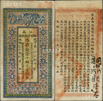 光緒三十三年（1907年）江南裕甯官銀錢局當(dāng)十銅元壹伯枚，背印欽差南洋通商大臣兩江總督部堂端方之告示；源于著名集鈔家柏文先生之舊藏，原票七五成新