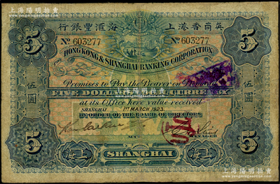 1923年英商香港上海匯豐銀行伍圓，上海地名，有修補(bǔ)，七成新
