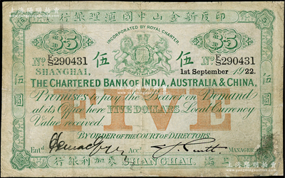 1922年印度新金山中國(guó)匯理銀行·麥加利銀行伍圓，上海地名，有修補(bǔ)，七成新