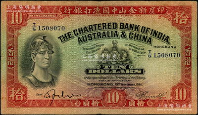 1941年印度新金山中國(guó)渣打銀行拾員，香港地名，原票七五成新