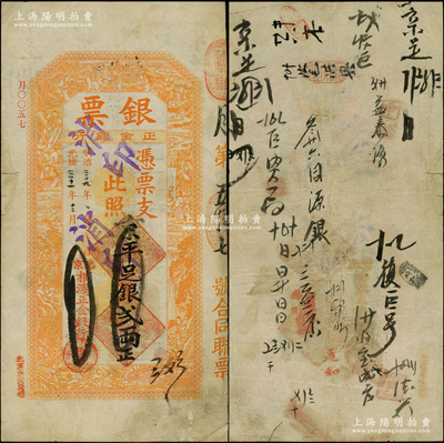 光緒三十一年（1905年）北京橫濱正金銀行“銀票”京平足銀貳兩，上印百子戲春圖，寓意多福多壽、多子多孫，極富傳統(tǒng)吉祥韻味，且票內(nèi)有“正金銀行”行名水印，背書頻繁，且有“日昇昌”（山西票號(hào)鼻祖）之記錄，，可證其輾轉(zhuǎn)流通于京師；此鈔未經(jīng)圖譜記載，堪稱中國(guó)洋商客鈔之經(jīng)典，誠(chéng)可遇而不可求也，原票八成新，值得珍視和推重