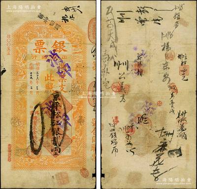 光緒二十九年（1903年）北京橫濱正金銀行“銀票”京平松江銀貳兩，上印百子戲春圖，寓意多福多壽、多子多孫，極富傳統(tǒng)吉祥韻味，且票內(nèi)有“正金銀行”行名水印，背書頻繁，可證其輾轉(zhuǎn)流通于京師；此鈔未經(jīng)圖譜記載，堪稱中國(guó)洋商客鈔之經(jīng)典，誠(chéng)可遇而不可求也，原票七成新，值得珍視和推重