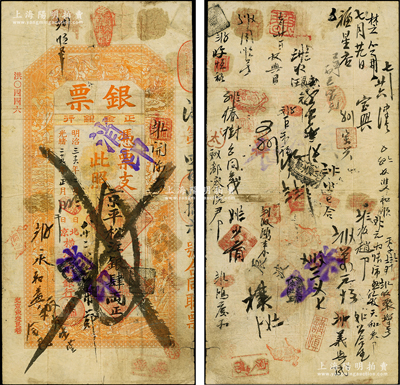 光緒二十九年（1903年）北京橫濱正金銀行“銀票”京平松江銀肆兩，上印百子戲春圖，寓意多福多壽、多子多孫，極富傳統(tǒng)吉祥韻味，且票內(nèi)有“正金銀行”行名水印，背書頻繁（含“都察院”等），可證其輾轉(zhuǎn)流通于京師；此鈔未經(jīng)圖譜記載，堪稱中國(guó)洋商客鈔之經(jīng)典，誠(chéng)可遇而不可求也，原票七成新，值得珍視和推重
