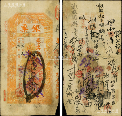 光緒卅一年（1905年）北京橫濱正金銀行“銀票”京平松江銀拾兩，上印百子戲春圖，寓意多福多壽、多子多孫，極富傳統(tǒng)吉祥韻味，且票內(nèi)有“正金銀行”行名水印，背書頻繁，可證其輾轉(zhuǎn)流通于京師；此鈔未經(jīng)圖譜記載，堪稱中國(guó)洋商客鈔之經(jīng)典，誠(chéng)可遇而不可求也，原票七成新，值得珍視和推重