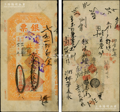 光緒卅二年（1906年）北京橫濱正金銀行“銀票”京平足銀伍拾兩，上印百子戲春圖，寓意多福多壽、多子多孫，極富傳統(tǒng)吉祥韻味，且票內(nèi)有“正金銀行”行名水印，背書眾多，可證其輾轉(zhuǎn)流通于京師；此鈔未經(jīng)圖譜記載，堪稱中國(guó)洋商客鈔之經(jīng)典，誠(chéng)可遇而不可求也，原票八成新，值得珍視和推重