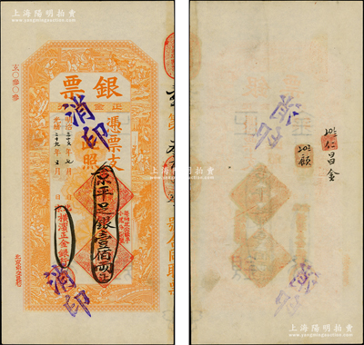 光緒二十九年（1903年）北京橫濱正金銀行“銀票”京平足銀壹佰兩，上印百子戲春圖，寓意多福多壽、多子多孫，極富傳統(tǒng)吉祥韻味，且票內(nèi)有“正金銀行”行名水印；此鈔未經(jīng)圖譜記載，堪稱中國(guó)洋商客鈔之經(jīng)典，誠(chéng)可遇而不可求也，品相極佳，原票九成新，值得珍視和推重
