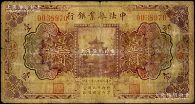 民國十二年（1923年）中法振業(yè)銀行壹圓，北京地名，原票七成新