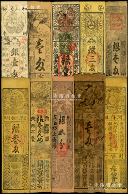 日本江戶時代（約1731至1870年）紙幣藏品集一冊共67枚，屬日本之古鈔（在日本稱之為“藩札或私札”），內(nèi)中紙幣歷經(jīng)享保、延享、明和、文政、弘化、文久、明治等各朝年號，面額從錢百文至銀拾兩不等，且內(nèi)有數(shù)枚重復(fù)，破損品至九成新，敬請預(yù)覽（另附贈：日本赤穗市立歷史博物館編著《江戶時代之紙幣》書1冊，以供參考！）