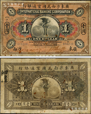 1909年廣東沙面萬國寶通銀行壹圓，廣東沙面地名，海外藏家出品，罕見，有修補(bǔ)，七成新