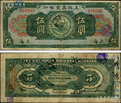 民國十三年（1924年）上海美豐銀行伍圓，上海地名，少見，七成新