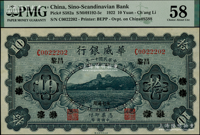 民國十一年（1922年）華威銀行單色版拾圓，北京改綏遠(yuǎn)再改昌黎地名，永七通用，九八成新