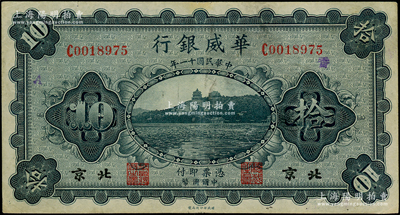 民國十一年（1922年）華威銀行單色版拾圓，北京地名，背為第一版簽名（此種簽名略少見）；臺灣藏家出品，八成新