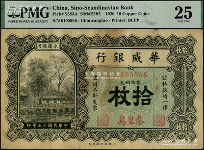 民國十五年（1926年）華威銀行當(dāng)拾銅元拾枚，秦皇島地名，永遵通用，少見，PMG 25 VF