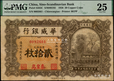 民國十五年（1926年）華威銀行當(dāng)拾銅元貳拾枚，秦皇島地名，永遵通用，少見，PMG 25 VF