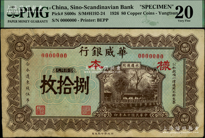 民國十五年（1926年）華威銀行當(dāng)拾銅元捌拾枚樣本，永遵通用，面額奇特；此乃該行紙幣之最罕見品種，乃屬首度公諸于陽明，誠可遇而不可求也，PMG 20 VF