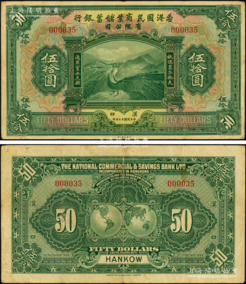民國十三年（1924年）香港國民商業(yè)儲蓄銀行有限公司伍拾圓，漢口地名，為000035小號碼券，珍罕難得，原票八成新