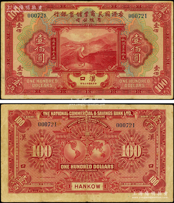 民國十三年（1924年）香港國民商業(yè)儲蓄銀行有限公司壹佰圓，漢口地名，珍罕難得，原票八成新