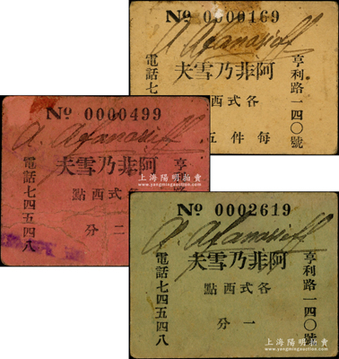 民國時期（上海）阿非乃雪夫（咖啡西點店）代價券一分、二分、五分共3枚不同，址設(shè)亨利路（今新樂路），發(fā)行于孤島時期；資深藏家出品，源于著名集鈔家吳籌中、李安深先生之舊藏，罕見，七至八成新（附帶照片和文字介紹）