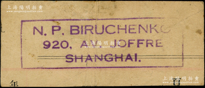 民國時期（上海）俄商比魯琴科商店代價券2元，址設(shè)霞飛路920號，發(fā)行于孤島時期；資深藏家出品，源于著名集鈔家吳籌中先生之舊藏，迄今或?qū)賰H見，八成新（附帶照片和文字介紹）