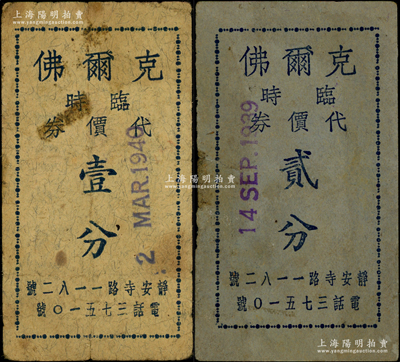 民國時期（上海）克爾佛（乳品店）臨時代價券1940年壹分、1939年貳分共2枚不同，址設(shè)靜安寺路，發(fā)行于孤島時期；資深藏家出品，罕見，七成新